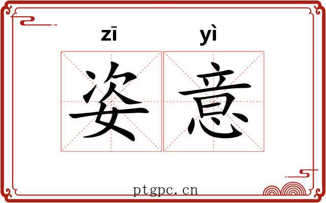 姿意