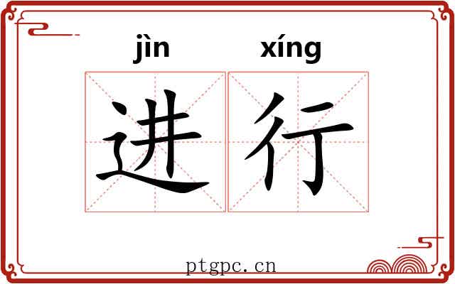 进行