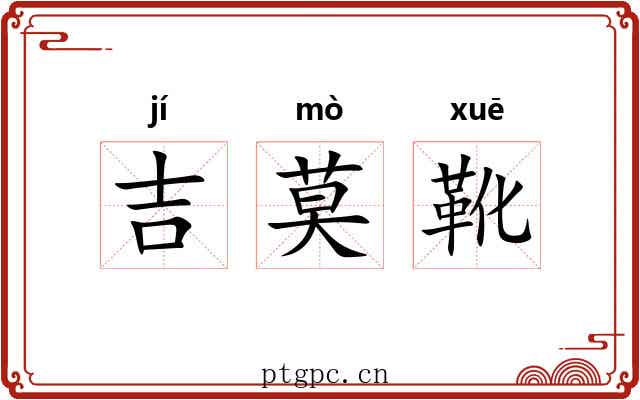 吉莫靴