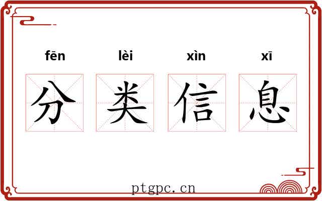 分类信息