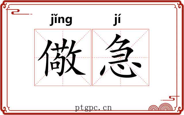 儆急