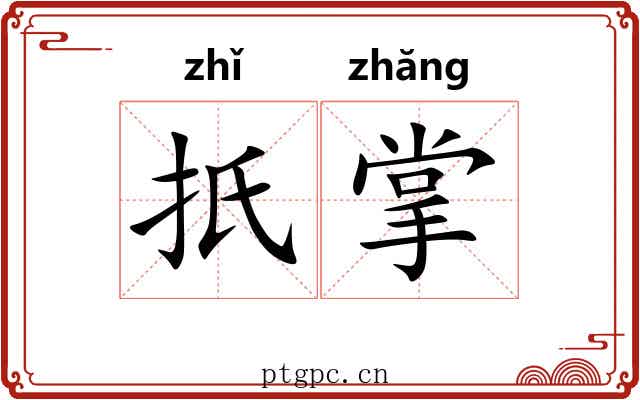扺掌
