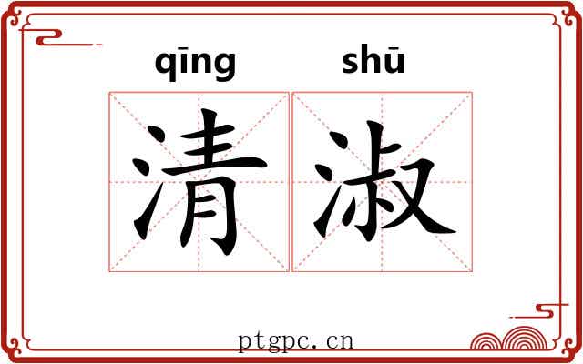 清淑