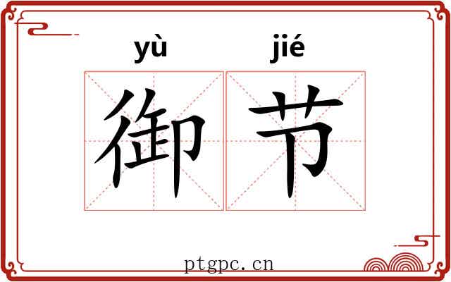 御节 御节