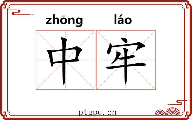 中牢