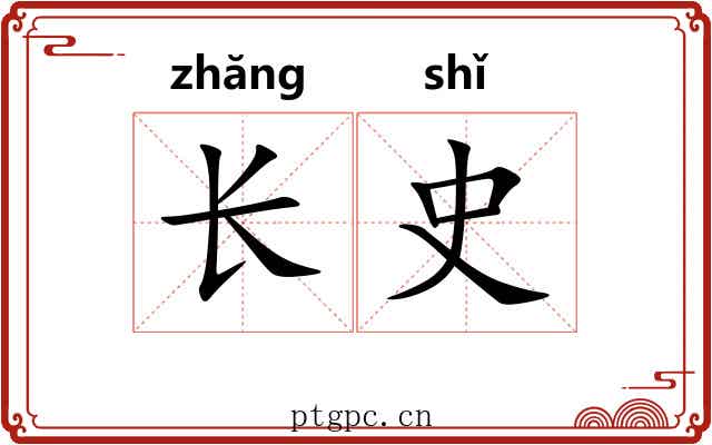 长史