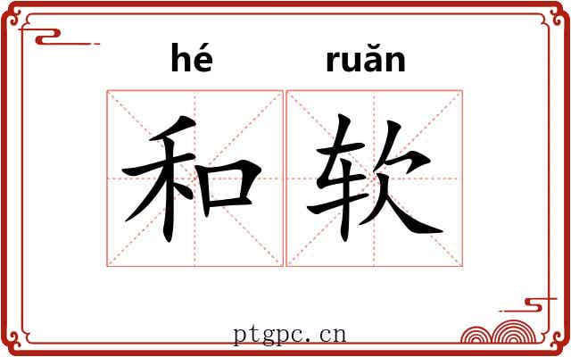 和软