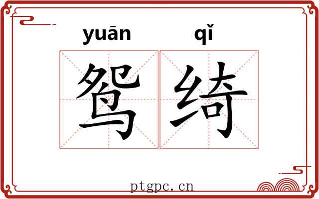 鸳绮