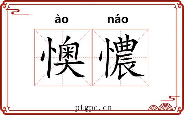 懊憹 懊憹