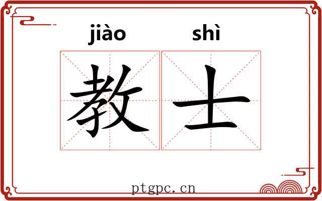 教士 教士