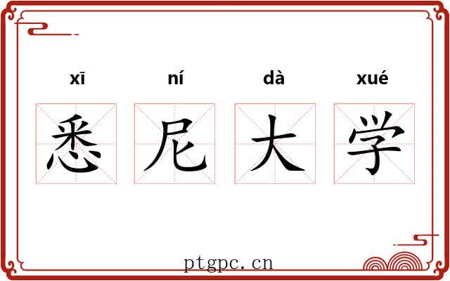悉尼大学