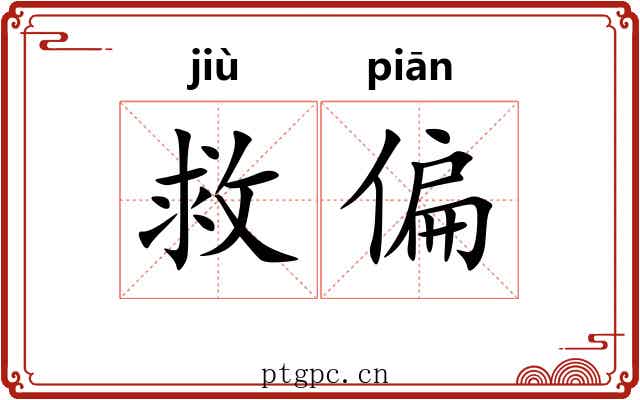 救偏