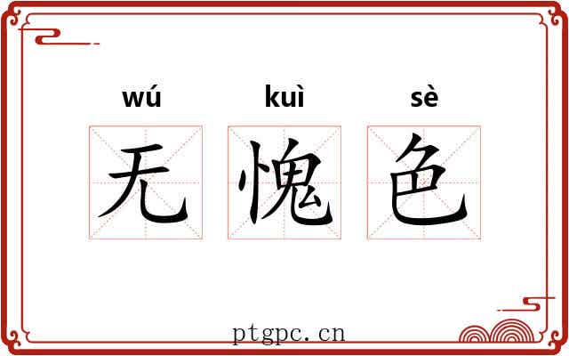 无愧色