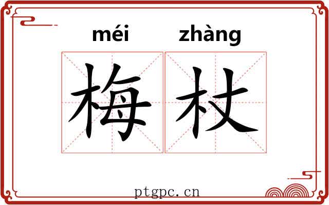 梅杖