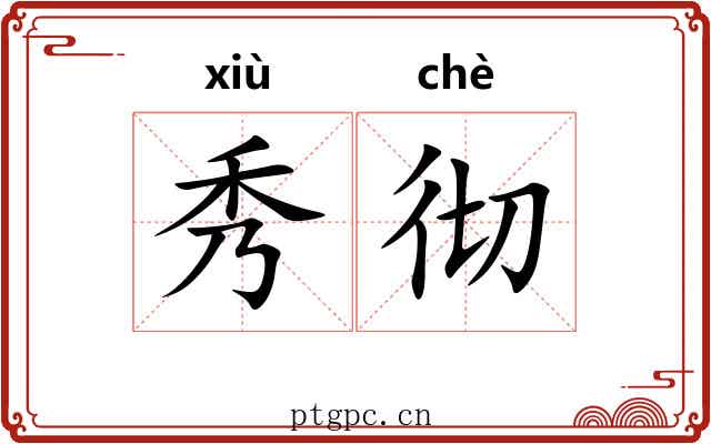 秀彻 秀彻