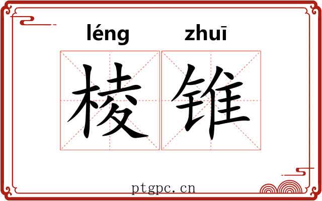 棱锥