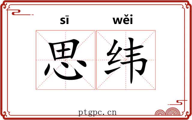 思纬