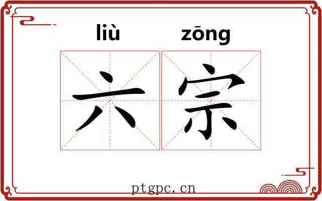 六宗 六宗
