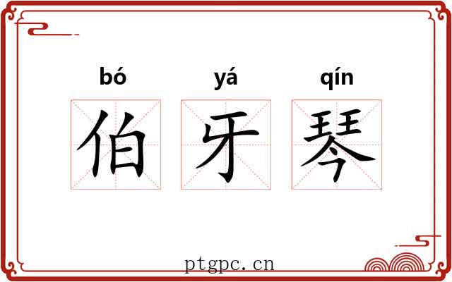 伯牙琴