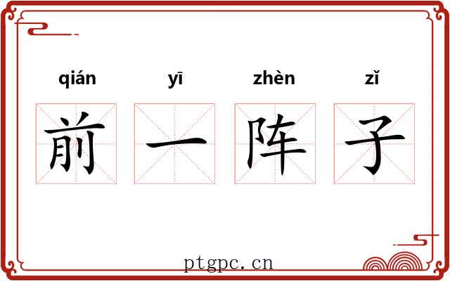 前一阵子