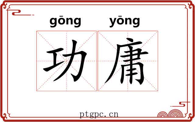 功庸 功庸