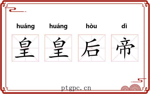 皇皇后帝 皇皇后帝