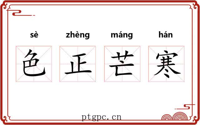 色正芒寒