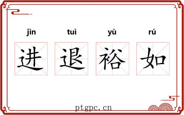 进退裕如