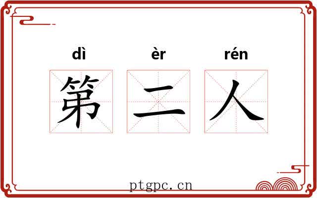 第二人 第二人