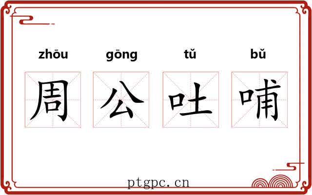 周公吐哺 周公吐哺