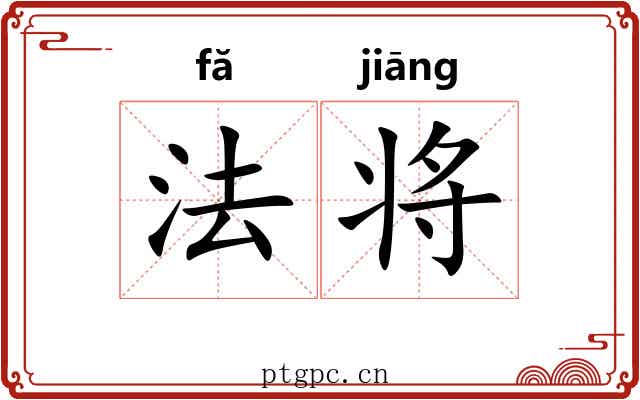 法将 法将