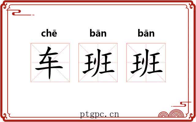 车班班 车班班