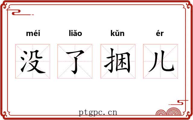 没了捆儿