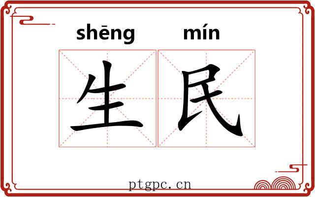 生民