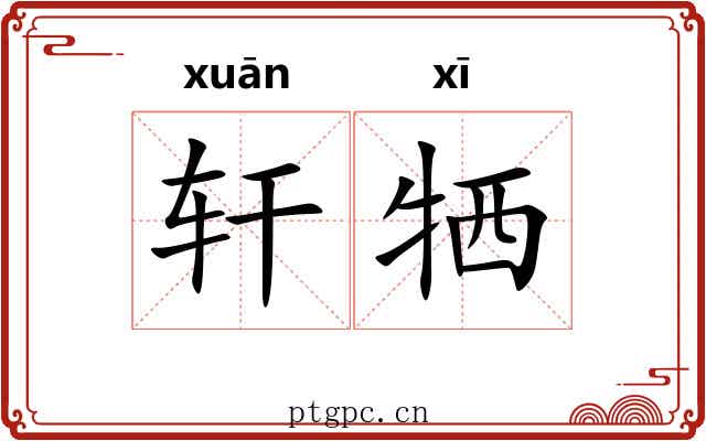 轩牺