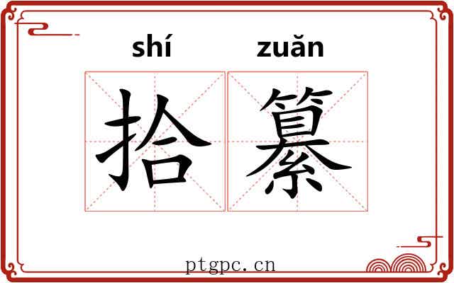 拾纂