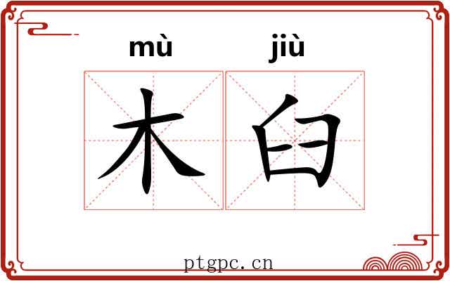 木臼