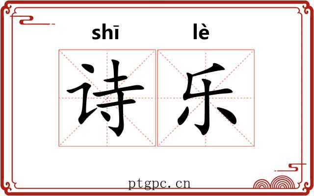 诗乐 诗乐