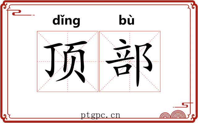 顶部 顶部