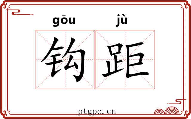 钩距