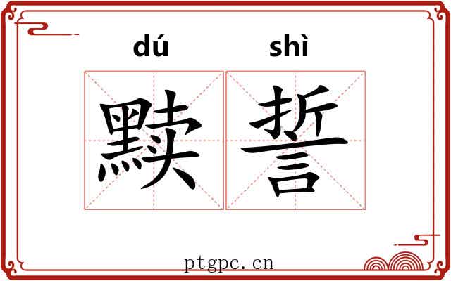 黩誓