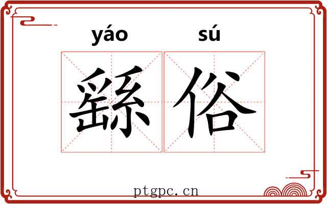 繇俗