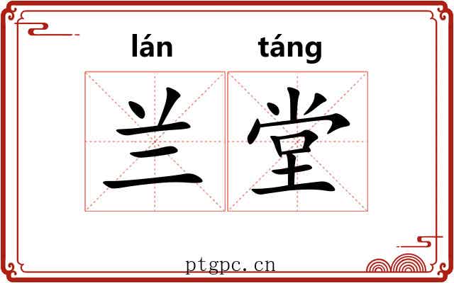 兰堂