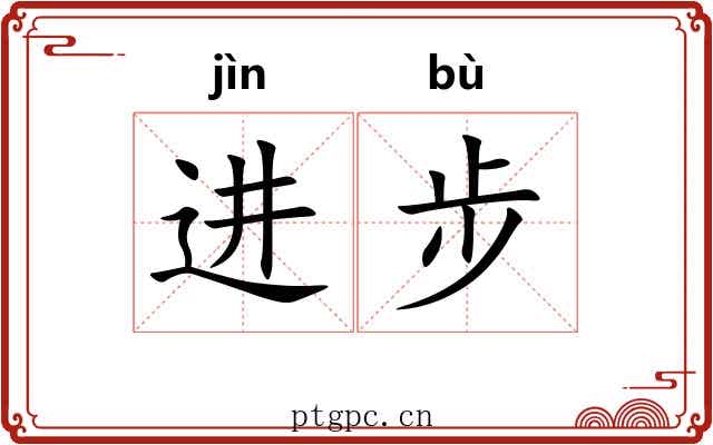 进步