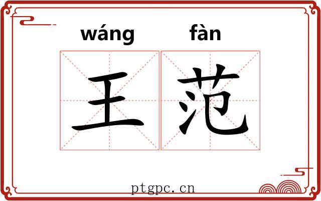 王范
