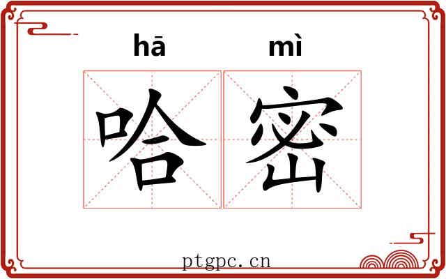 哈密