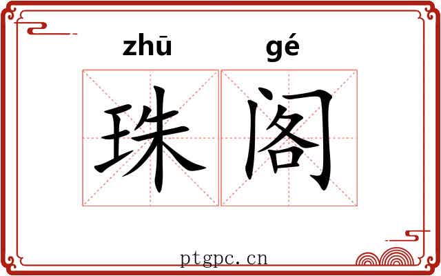 珠阁