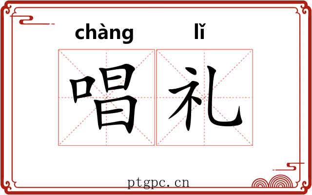 唱礼 唱礼