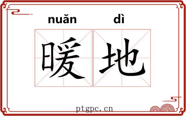 暖地 暖地
