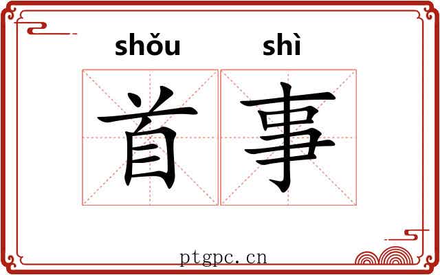首事